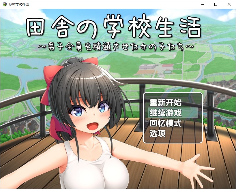 图片[1]-A11293[RPG/汉化]乡村学校生活～男子全員を精通させた女の子たち～1.0PC+安卓AI汉化版[1.3G]-目标是h游戏大师