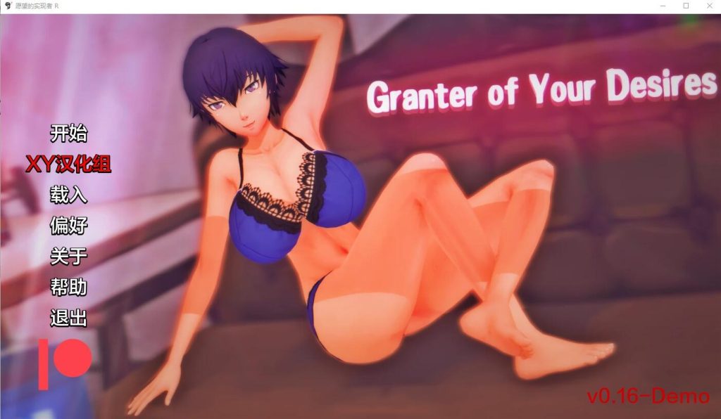 图片[1]-A11302[SLG/汉化]你的愿望的授予者–RGranterofYourDesires–Rv0.16DemoPC+安卓汉化版[1.1G]-目标是h游戏大师