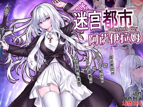 A11307[RPG/PC/官中] 迷宫都市阿萨伊拉姆 迷宮都市アサイラム v1.0.11.1 V07.19 官方中文版 [1G]-目标是h游戏大师