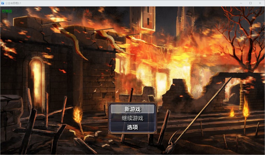图片[1]-A11309[RPG/汉化]公主与恶棍プリンセス&バッドアス2.1PC+安卓AI汉化版[1.4G]-目标是h游戏大师