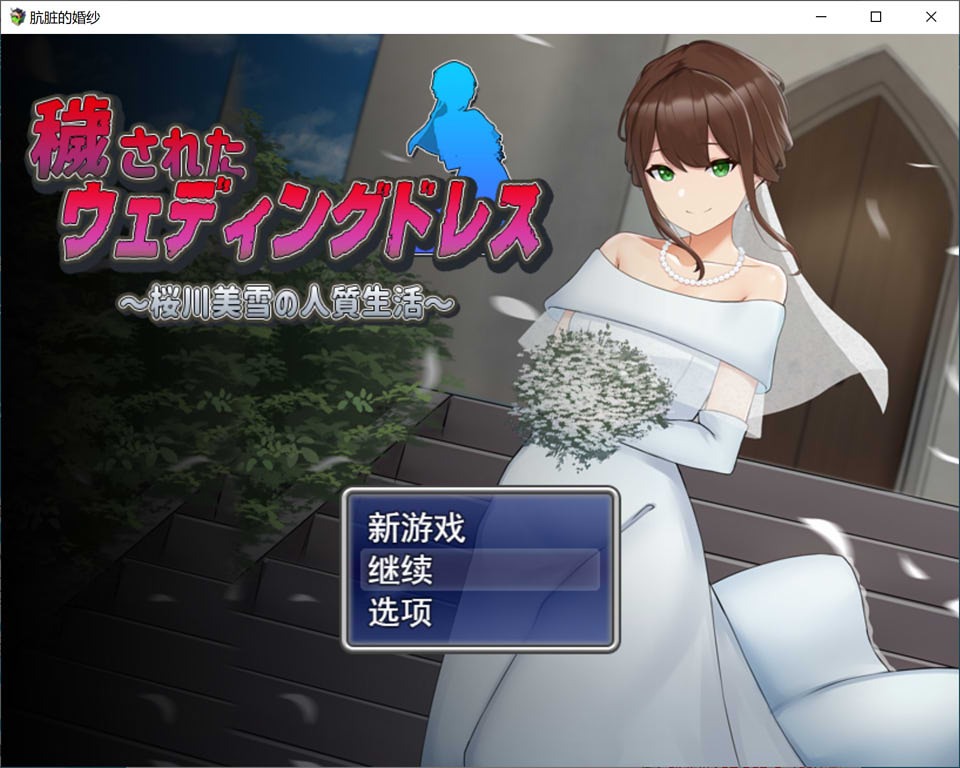 图片[1]-A11311[RPG/汉化]被玷污的婚紗~樱川美雪的绒布球生活穢されたウェディングドレス1.0PC+安卓汉化版[1.2G]-目标是h游戏大师