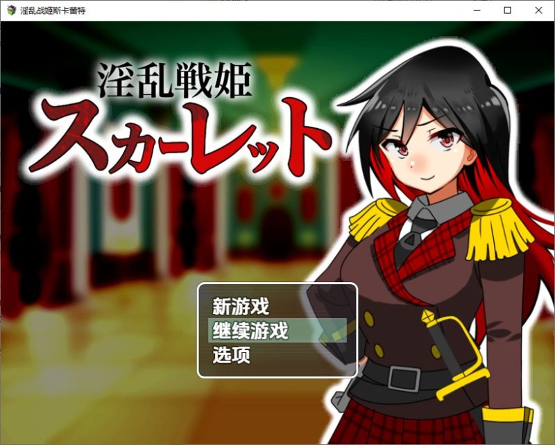 A11312[RPG/汉化]淫乱战姬斯卡蕾特戰姬墮落於快感1.0PC+安卓汉化版[400M]-目标是h游戏大师