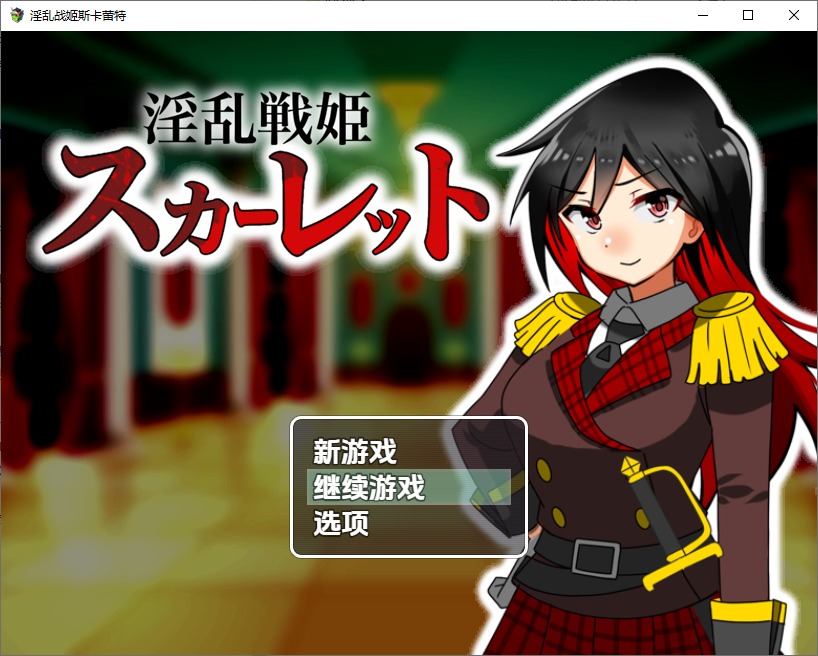 图片[1]-A11312[RPG/汉化]淫乱战姬斯卡蕾特戰姬墮落於快感1.0PC+安卓汉化版[400M]-目标是h游戏大师