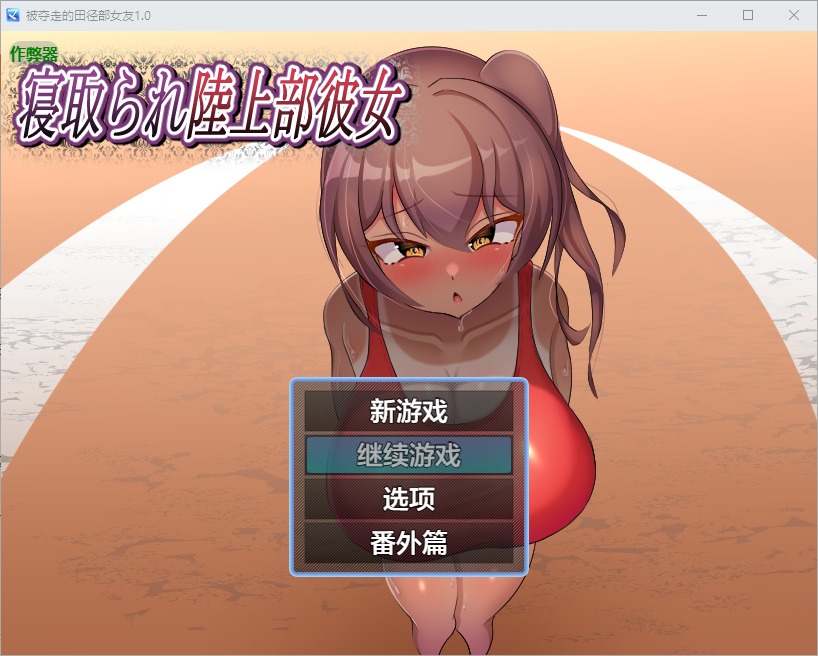 图片[1]-A11314[RPG/汉化]被夺走的田径部女友寝取られ陸上部彼女1.0PC+安卓AI汉化版[600M]-目标是h游戏大师