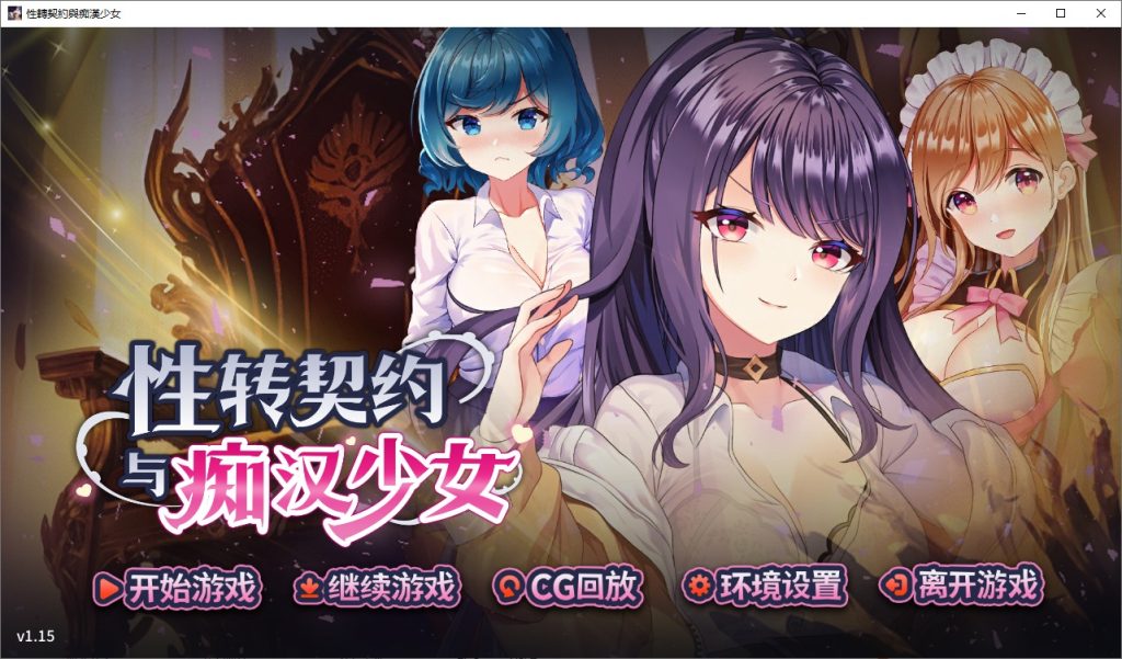 图片[1]-A11324[SLG/PC/官中] 性转契约与痴汉少女 v1.15 官中步兵版 [1.8G]-目标是h游戏大师