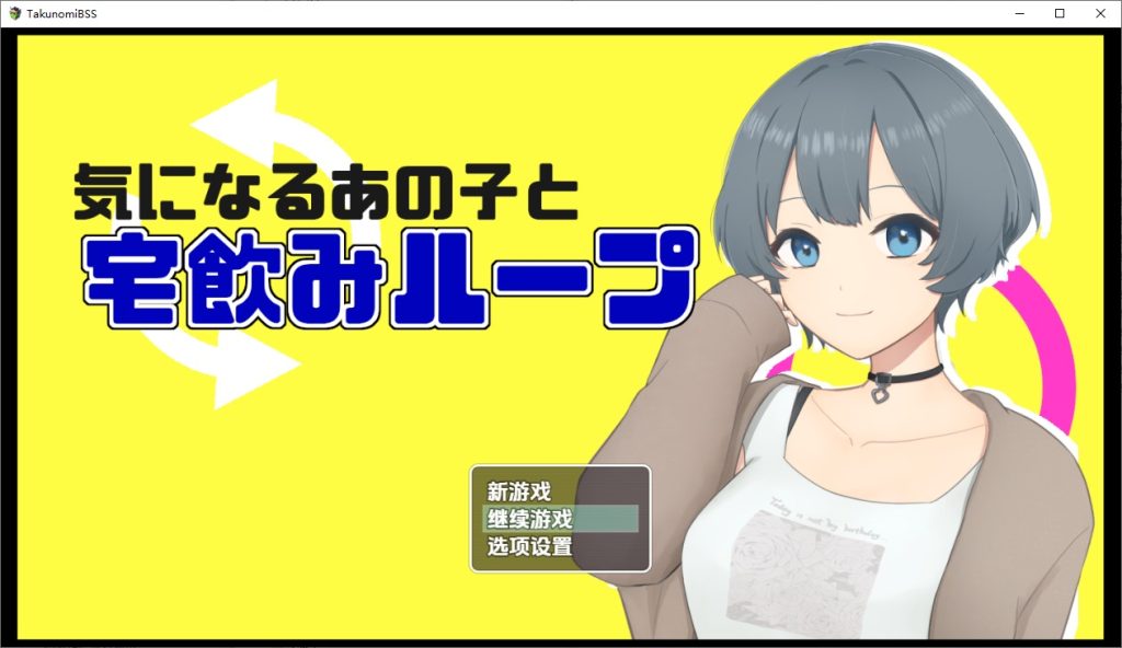 图片[1]-A11325[SLG/中文]和在意的那个女孩在家小酌的循环1.0PC+安卓汉化版[500M]-目标是h游戏大师