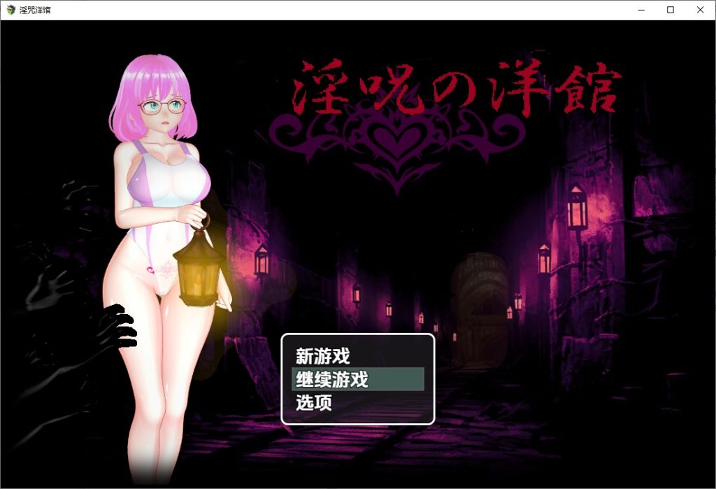 A11341[RPG/中文]淫咒洋馆淫呪の洋館1.0PC+安卓汉化版[2.9G]-目标是h游戏大师