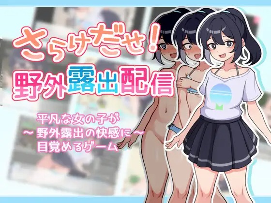 A11354[SLG/PC/AI汉化] 暴露吧！野外露出直播 Ver1.0.4 さらけだせ!野外露出配信 [200M]-目标是h游戏大师