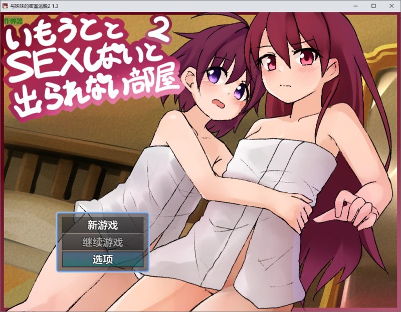 A11361[RPG/汉化]与妹妹的密室逃脱2妹とSEXしないと出られない部屋21.3PC+安卓AI汉化版[1.8G]-目标是h游戏大师