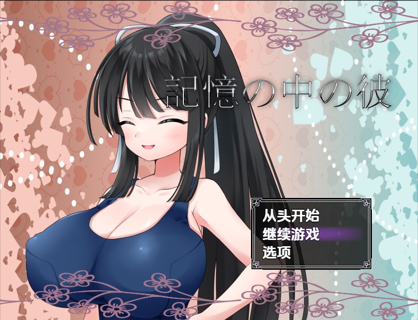 图片[1]-A11362[RPG/汉化]记忆中的她記憶の中の彼1.0PC+安卓汉化版[1G]-目标是h游戏大师