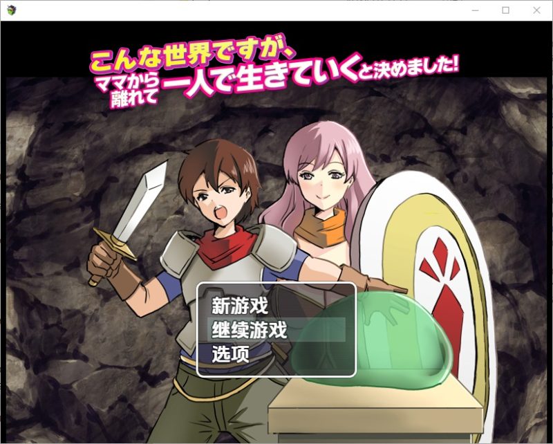 A11364[RPG/汉化]我决定要离开妈妈，一个人活下去1.0PC+安卓汉化版[800M]-目标是h游戏大师
