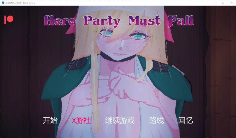 A11368[SLG/PC+安卓/AI汉化] 英雄派对必须陨落 Hero Party Must Fall v0.5.6 Test 2 [2.6G]-目标是h游戏大师