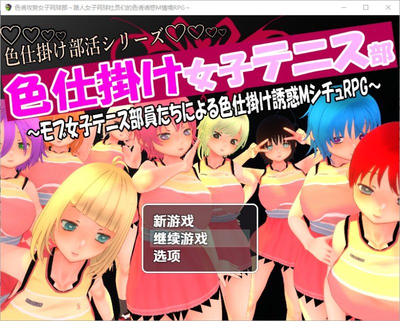 A11372[RPG/汉化]色诱攻势女子网球部路人女网球部员们发动M系色诱1.0PC+安卓汉化版[1.2G]-目标是h游戏大师
