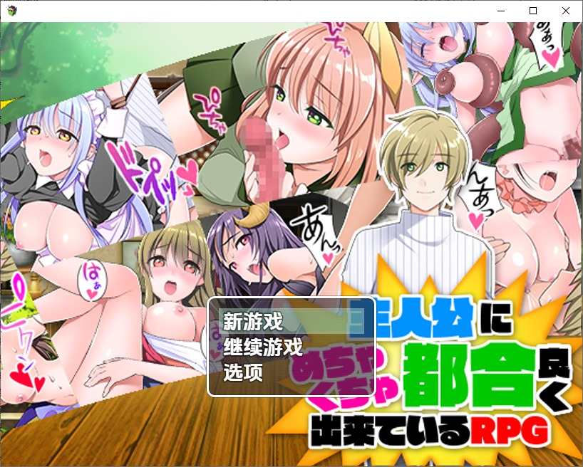 图片[1]-A11374[RPG/汉化]对主角来说简直便利到离谱的RPG1.0PC+安卓汉化版[800M]-目标是h游戏大师