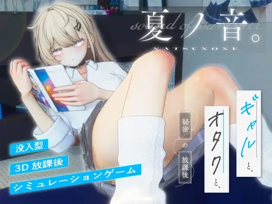 A11377[SLG/PC/生肉] 夏之音。辣妹与宅男，秘密的放学后时光。 夏ノ音。ギャルと、オタクと、秘密の放課後。 [1G]-目标是h游戏大师