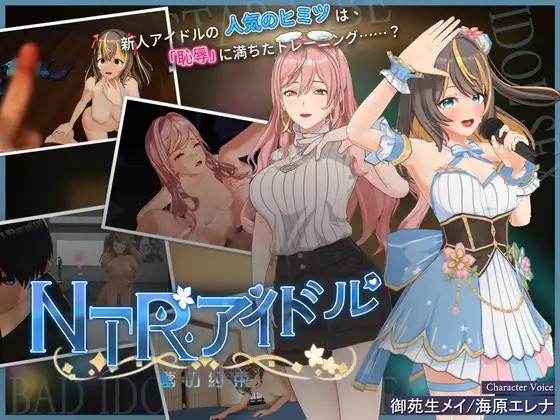 A11378[RPG/PC/官中] NTR偶像 - 梦想的约束 NTRアイドル - 夢の約束 v2.0 官方中文步兵版 [3G]-目标是h游戏大师