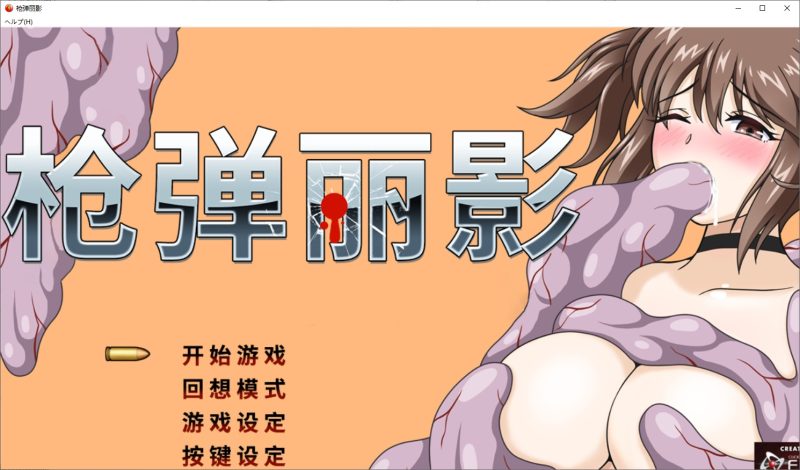 A11390[ACT/汉化]绅士版合金弹头-枪弹丽影METALBREAKER官方中文步兵版[1.3G]-目标是h游戏大师