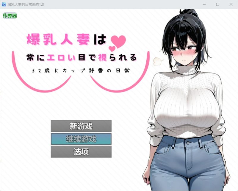 A11396[RPG/汉化]爆乳人妻的日常诱惑～32歳Kカップ静香の日常～1.0PC+安卓AI汉化版[800M]-目标是h游戏大师