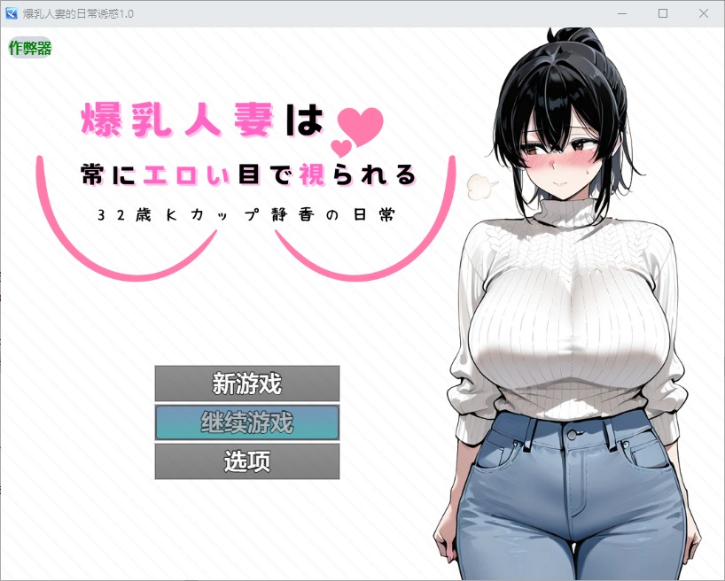图片[1]-A11396[RPG/汉化]爆乳人妻的日常诱惑～32歳Kカップ静香の日常～1.0PC+安卓AI汉化版[800M]-目标是h游戏大师