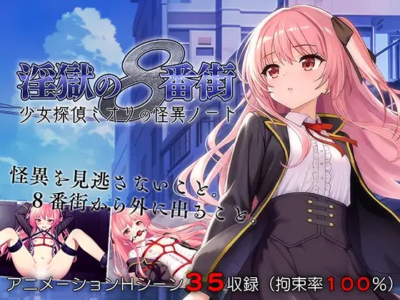 A11400[RPG/PC/官中] 地狱的八号街·少女侦探美织的怪异笔记本 v1.04 官中步兵版 [1G]-目标是h游戏大师