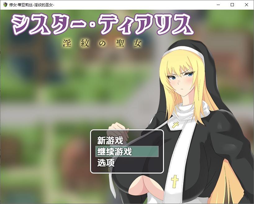 图片[1]-A11402[RPG/汉化]淫纹的圣女修女蒂亚莉丝1.0PC+安卓汉化版[1.3G]-目标是h游戏大师