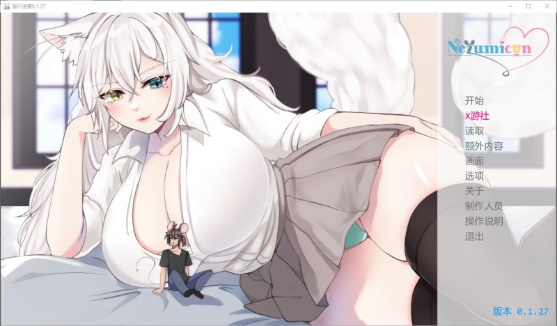 A11404[SLG/汉化]猫女涅槃米糠Nezumicon-v0.1.27PC+安卓汉化版[3.1G]-目标是h游戏大师