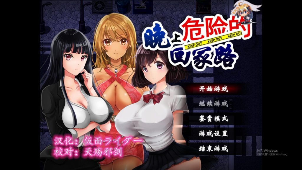 图片[1]-A11407[日式RPG/汉化]晚上危险的回家路Ver2.0PC+安卓汉化作弊版全CG存档[1G]-目标是h游戏大师