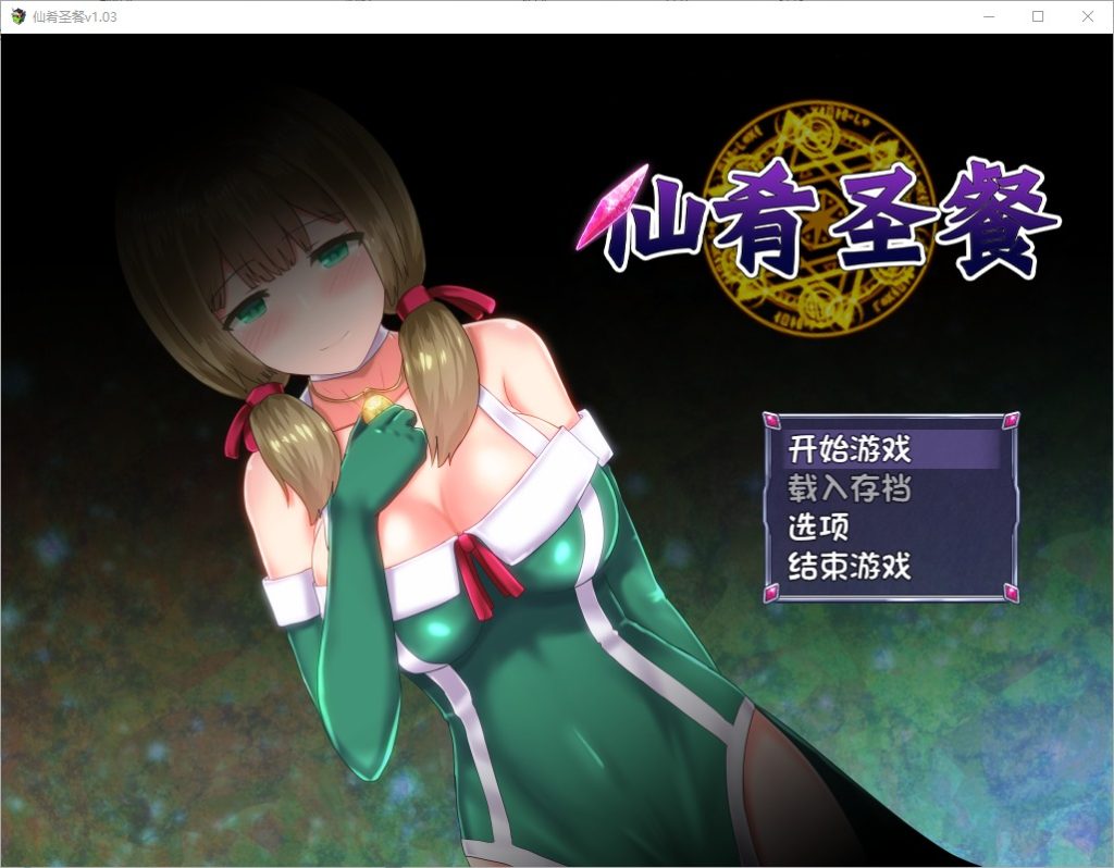 图片[1]-A11409[SLG/汉化]仙肴圣餐（永生之物）V1.03官方中文步兵版[1.4G]-目标是h游戏大师