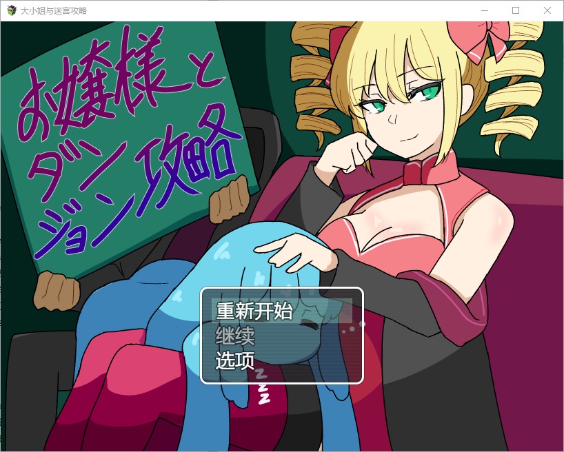图片[1]-A11160[RPG/汉化]与年轻女士一起攻打地下城1.0PC+安卓汉化版[600M]-目标是h游戏大师