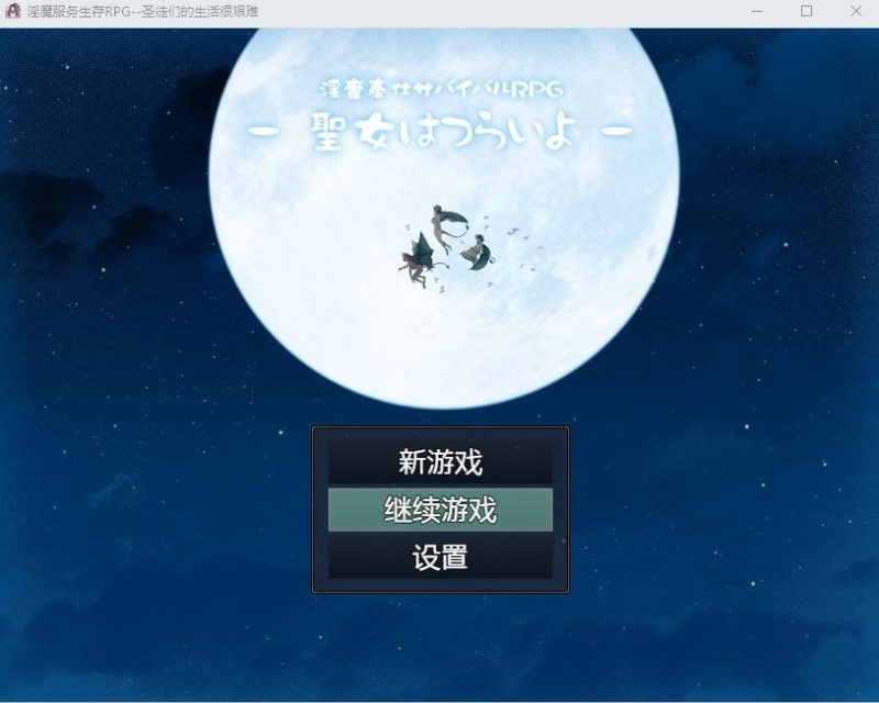 A11423[RPG/汉化]银魔服务生存RPG：圣女的艰难生活PC+安卓汉化作弊版+存档[2G]-目标是h游戏大师