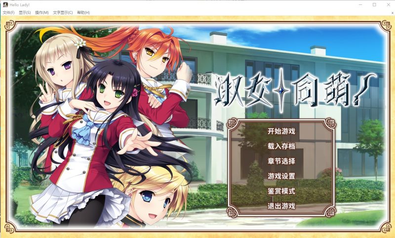 A11424[大型ADV/中文]淑女同萌！NewDivisionsteamPC+安卓模拟汉化版付外传[5.5G]-目标是h游戏大师