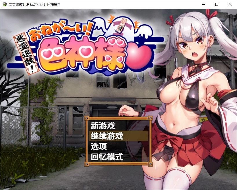 图片[1]-A11161[RPG/汉化]恶灵退散！拜托啦！涩神大人悪霊退散1.0PC+安卓AI汉化版[1.5G]-目标是h游戏大师
