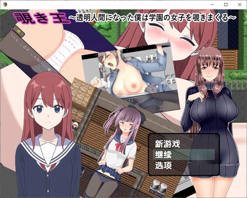 A11427[RPG/汉化]变成透明人的我疯狂偷窥学园里的女生1.0PC+安卓汉化版[900M]-目标是h游戏大师