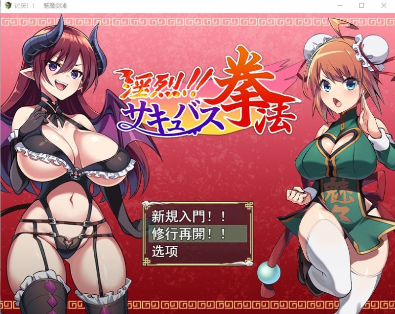 A11163[日系RPG/汉化]淫烈魅惑拳法淫烈！！サキュバス拳法云翻汉化版[1.3G]-目标是h游戏大师