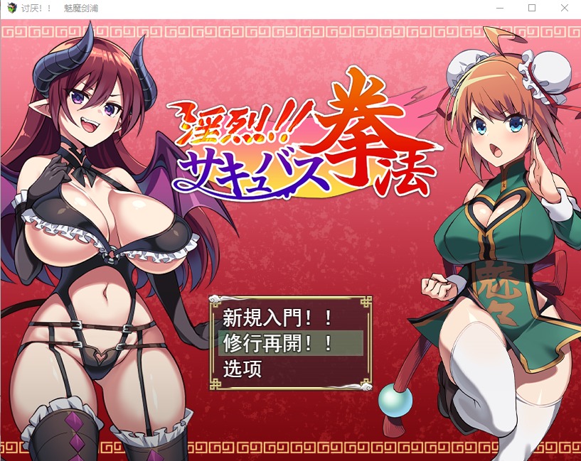 A11163[日系RPG/汉化]淫烈魅惑拳法淫烈！！サキュバス拳法云翻汉化版[1.3G]-目标是h游戏大师
