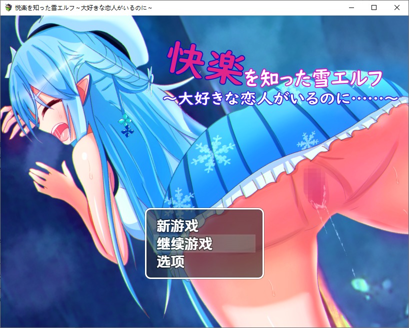 图片[1]-A11165[RPG/汉化]被欲望所征服的雪精灵~明明有最爱的恋人1.0PC+安卓AI汉化版[600M]-目标是h游戏大师