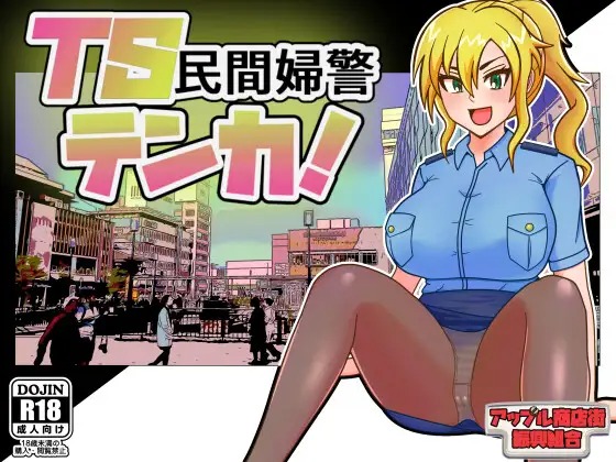 A11169[RPG/PC/AI汉化] TS民间女警天香 TS民間婦警テンカ Ver1.01 [620M]-目标是h游戏大师