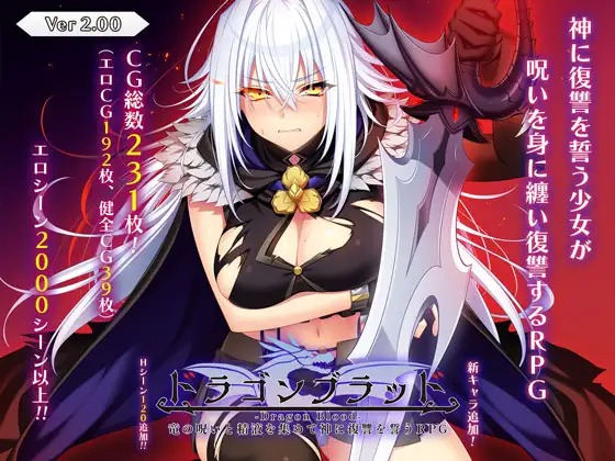 A11171[RPG/PC/AI汉化] 龙血～以龙的诅咒与精液向神明复仇的RPG～ドラゴンブラッド～竜の呪いと精液で神に復讐を誓うRPG～ v2.01 [7G]-目标是h游戏大师