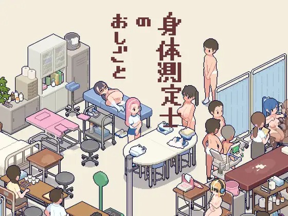 A11184[SLG/PC/汉化] 体检师的工作 身体測定士のおしごと Ver1.02 吹雪个人汉化V2修正版 +存档 [270M]-目标是h游戏大师