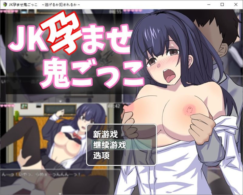 A11187[RPG/汉化]JK捉迷藏之孕魔JK孕ませ鬼ごっこ～逃げるか犯されるか～1.0PC+安卓汉化版[1.6G]-目标是h游戏大师