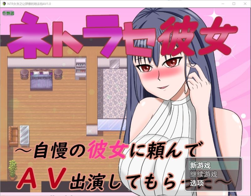 A11190[RPG/汉化]NTR女友之让骄傲的她去拍AV～1.0PC+安卓AI汉化版[800M]-目标是h游戏大师