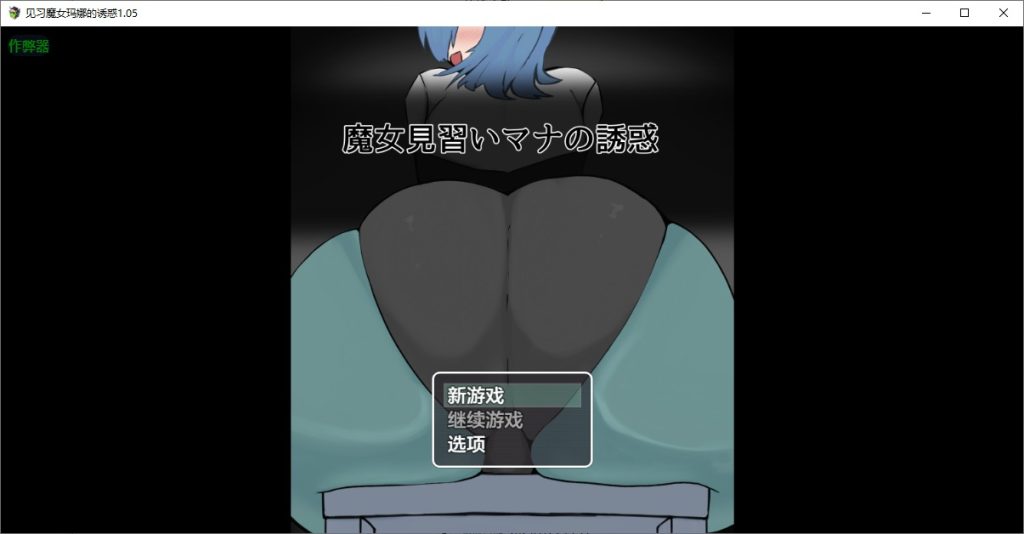 图片[1]-A11203[RPG/汉化]见习魔女玛娜的诱惑魔女見習いマナの誘惑1.05PC+安卓AI汉化版[4.6G]-目标是h游戏大师