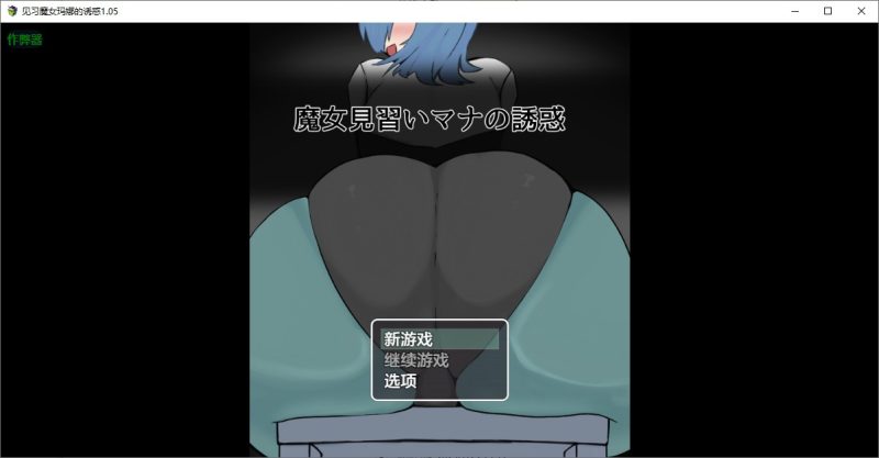 A11203[RPG/汉化]见习魔女玛娜的诱惑魔女見習いマナの誘惑1.05PC+安卓AI汉化版[4.6G]-目标是h游戏大师
