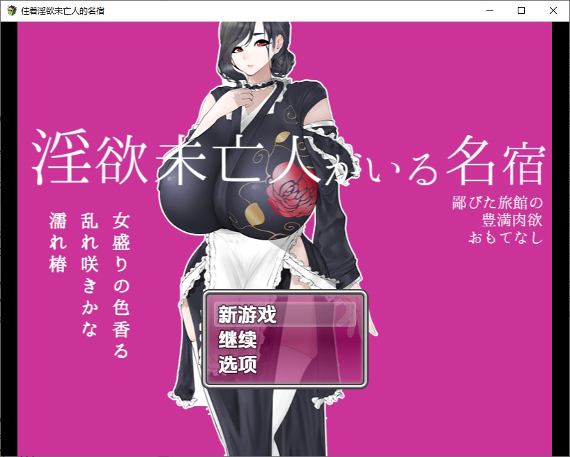 图片[1]-A11211[RPG/汉化]住着淫欲未亡人的民宿1.0PC+安卓汉化版[1.1G]-目标是h游戏大师