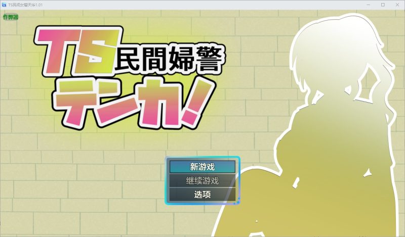 A11214[RPG/汉化]TS民间女警天华TS民間婦警テンカ1.01PC+安卓AI汉化版[1.4G]-目标是h游戏大师