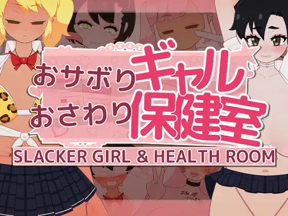A11216[SLG/PC/AI汉化] 偷懒辣妹保健室摸摸乐 おサボりギャルおさわり保健室 v1.1 RenpyThief汉化 [230M]-目标是h游戏大师