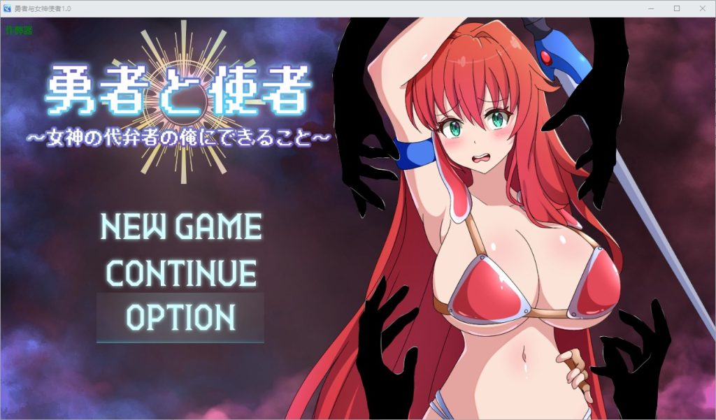 图片[1]-A11227[RPG/汉化]勇者与女神使者～女神の代弁者の俺にできること～1.0PC+安卓AI汉化版[1.4G]-目标是h游戏大师