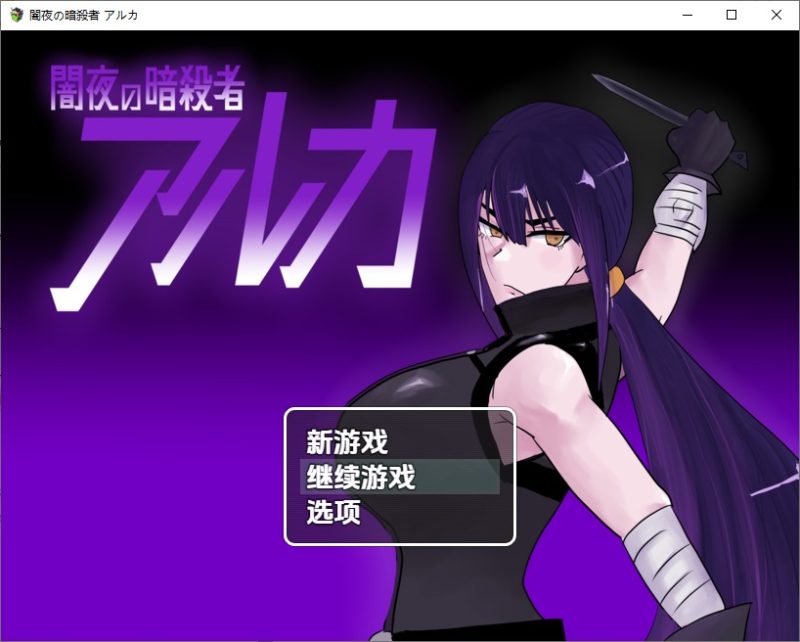 A11231[RPG/汉化]暗夜刺客阿尔卡1.0PC+安卓汉化版[600M]-目标是h游戏大师