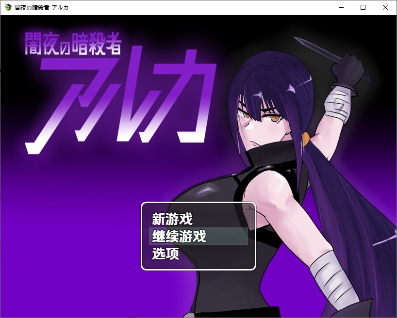 图片[1]-A11231[RPG/汉化]暗夜刺客阿尔卡1.0PC+安卓汉化版[600M]-目标是h游戏大师